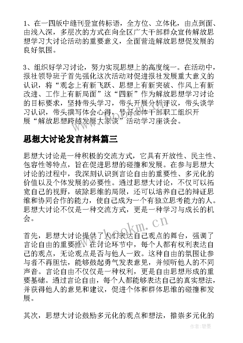 2023年思想大讨论发言材料 解放思想大讨论汇报(优秀10篇)