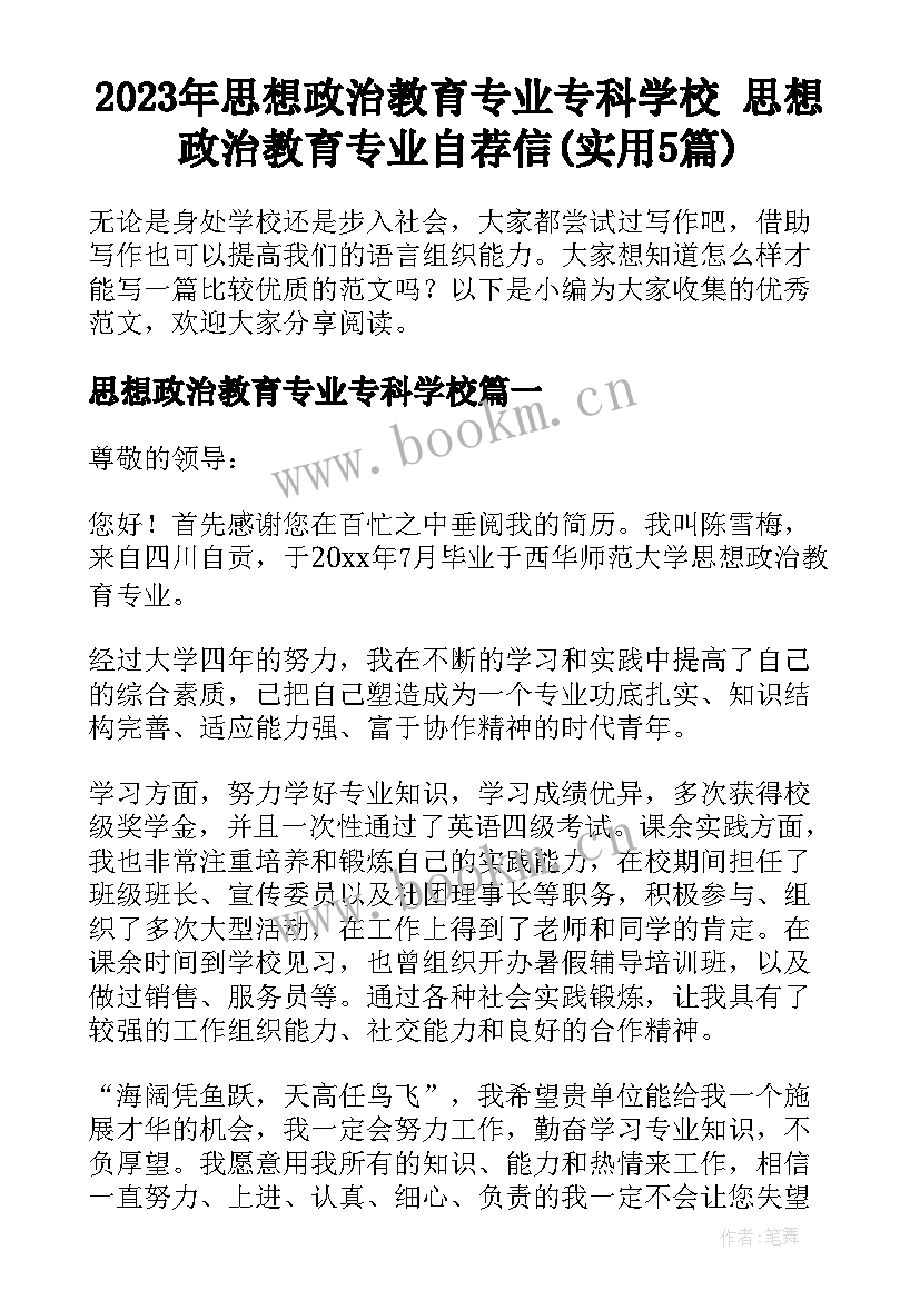 2023年思想政治教育专业专科学校 思想政治教育专业自荐信(实用5篇)