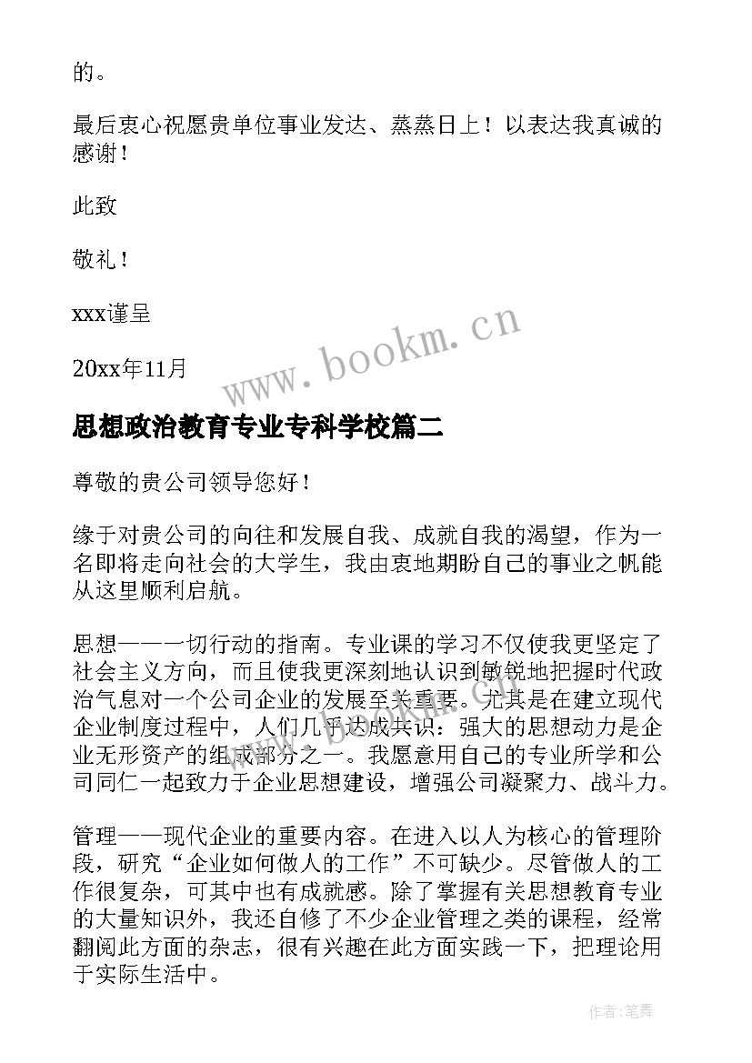 2023年思想政治教育专业专科学校 思想政治教育专业自荐信(实用5篇)