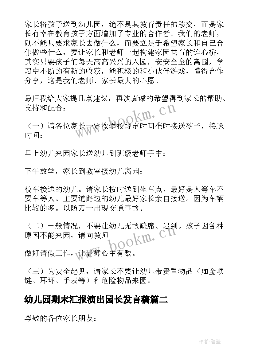 2023年幼儿园期末汇报演出园长发言稿(通用5篇)