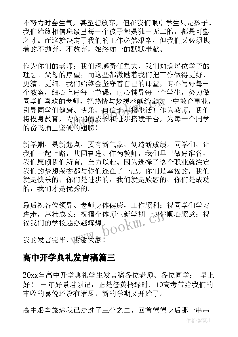 最新高中开学典礼发言稿(模板5篇)