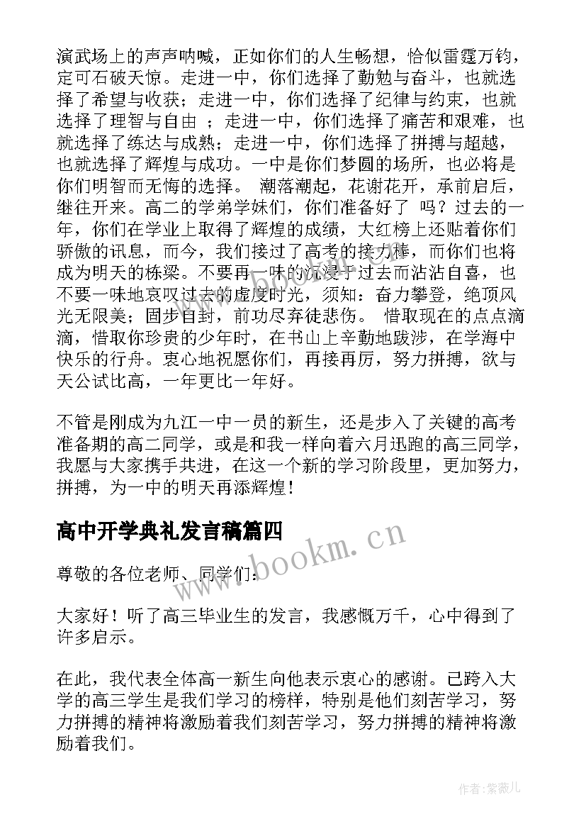 最新高中开学典礼发言稿(模板5篇)