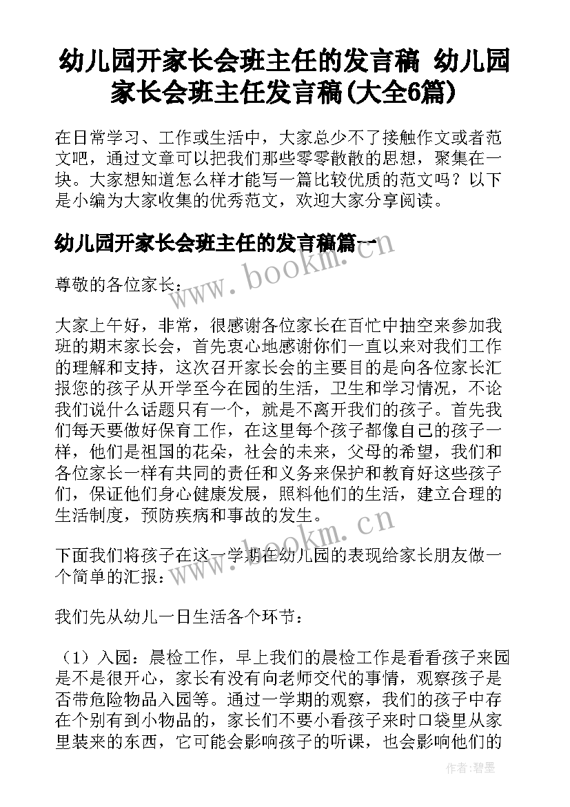 幼儿园开家长会班主任的发言稿 幼儿园家长会班主任发言稿(大全6篇)