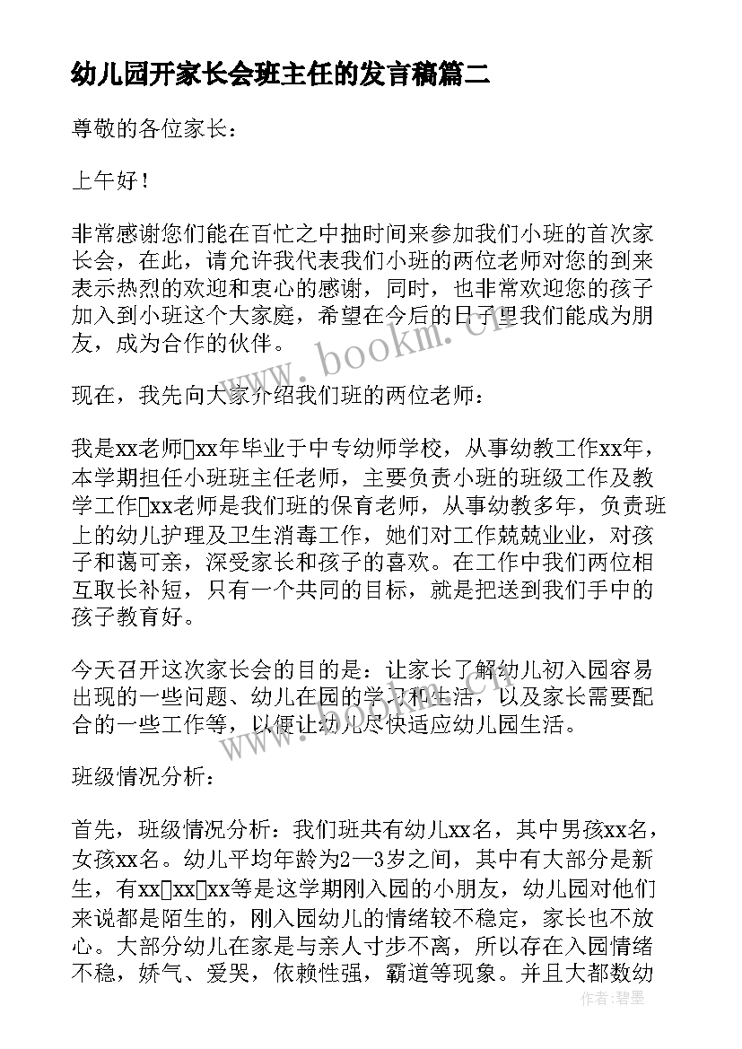 幼儿园开家长会班主任的发言稿 幼儿园家长会班主任发言稿(大全6篇)