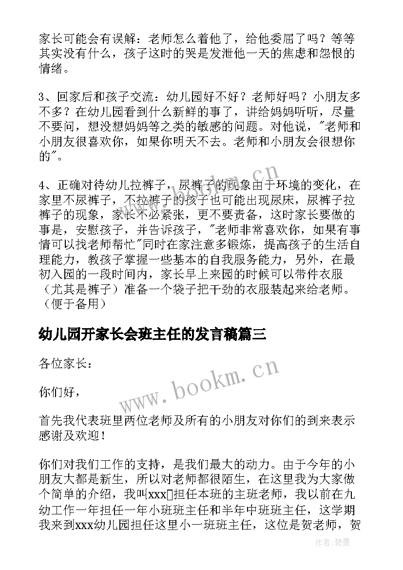 幼儿园开家长会班主任的发言稿 幼儿园家长会班主任发言稿(大全6篇)