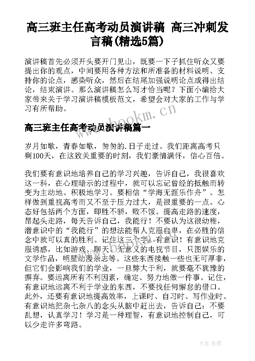 高三班主任高考动员演讲稿 高三冲刺发言稿(精选5篇)