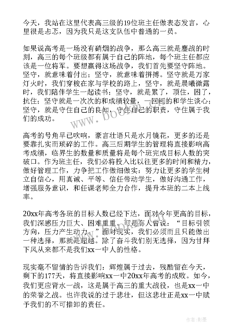 高三班主任高考动员演讲稿 高三冲刺发言稿(精选5篇)