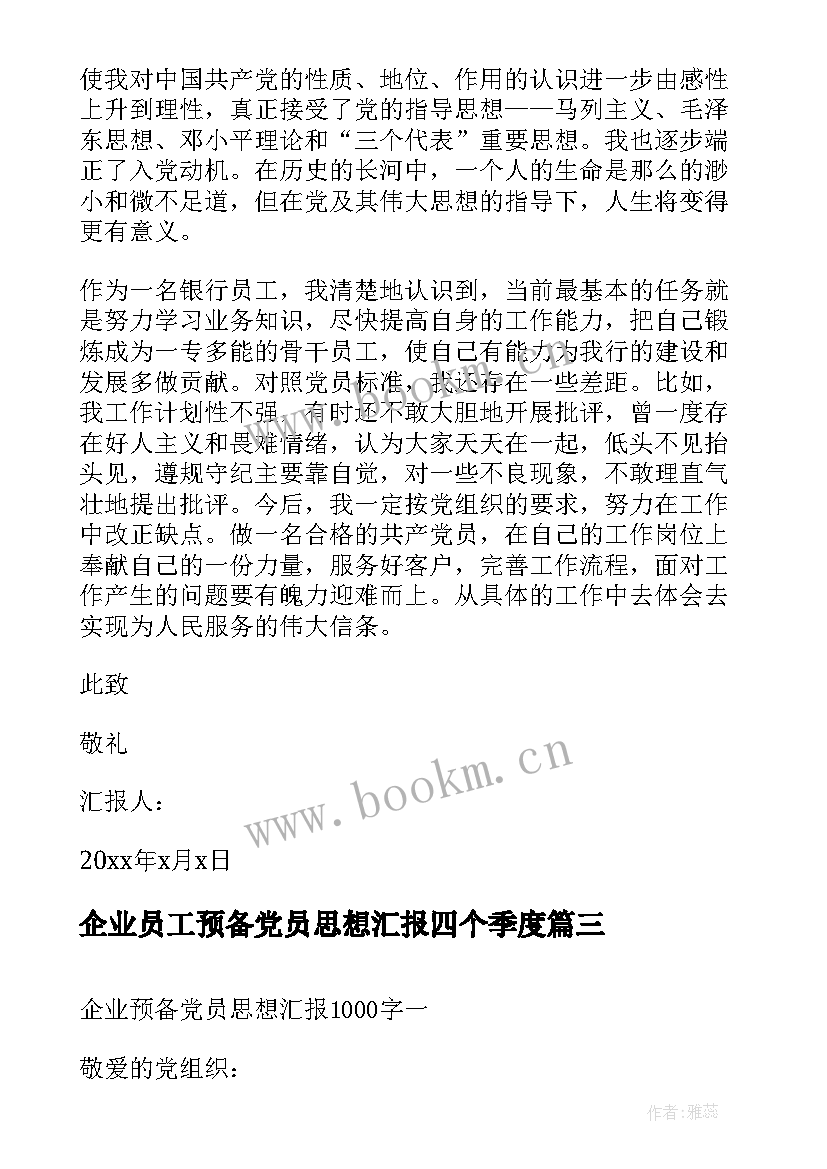 最新企业员工预备党员思想汇报四个季度(通用10篇)