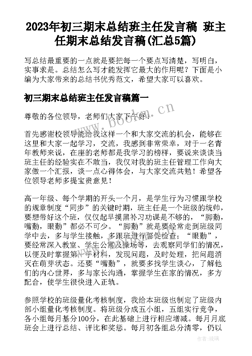 2023年初三期末总结班主任发言稿 班主任期末总结发言稿(汇总5篇)