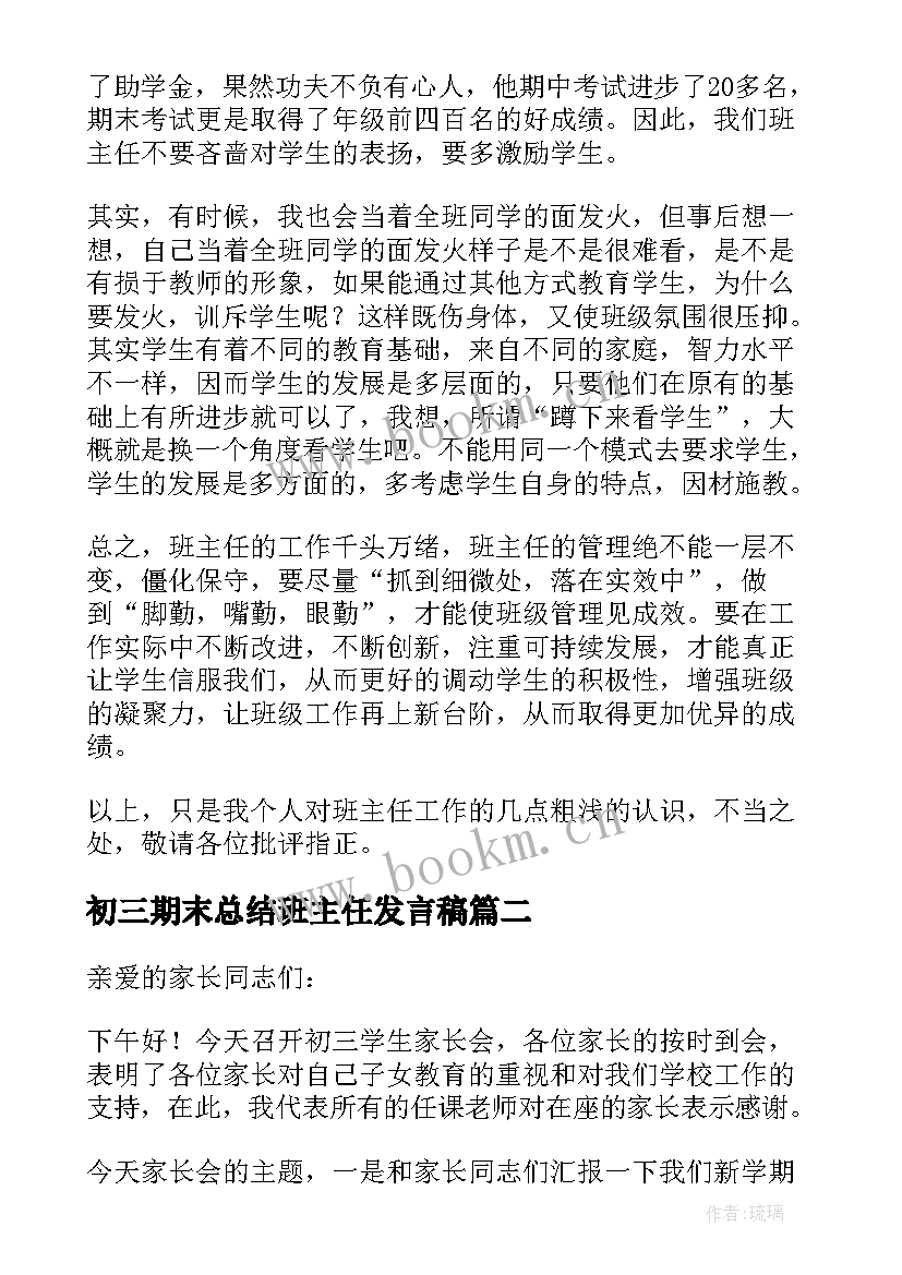 2023年初三期末总结班主任发言稿 班主任期末总结发言稿(汇总5篇)