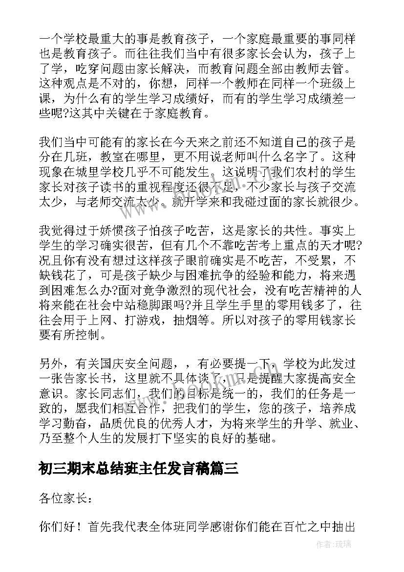 2023年初三期末总结班主任发言稿 班主任期末总结发言稿(汇总5篇)