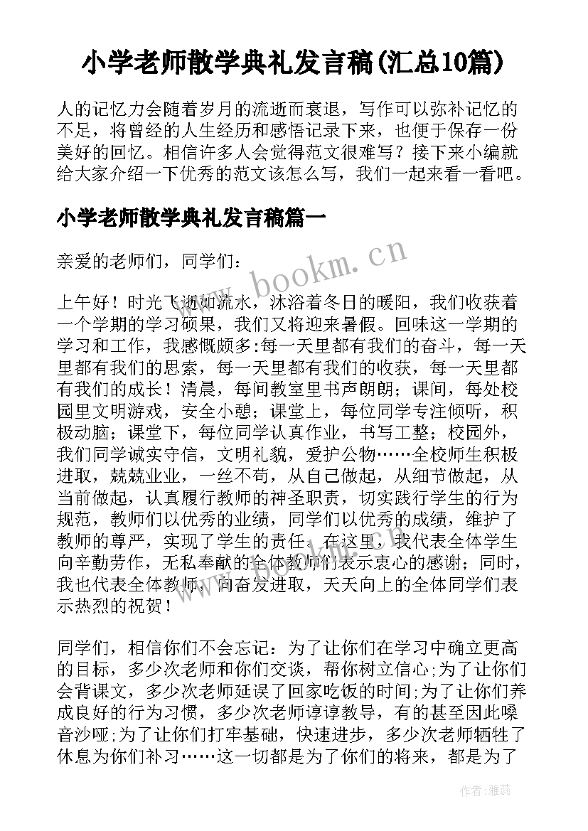 小学老师散学典礼发言稿(汇总10篇)