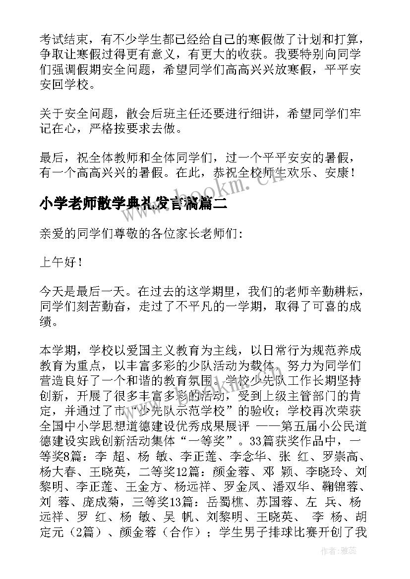 小学老师散学典礼发言稿(汇总10篇)