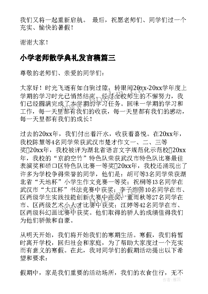 小学老师散学典礼发言稿(汇总10篇)