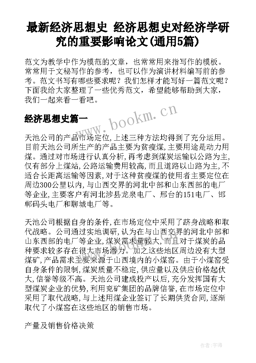 最新经济思想史 经济思想史对经济学研究的重要影响论文(通用5篇)