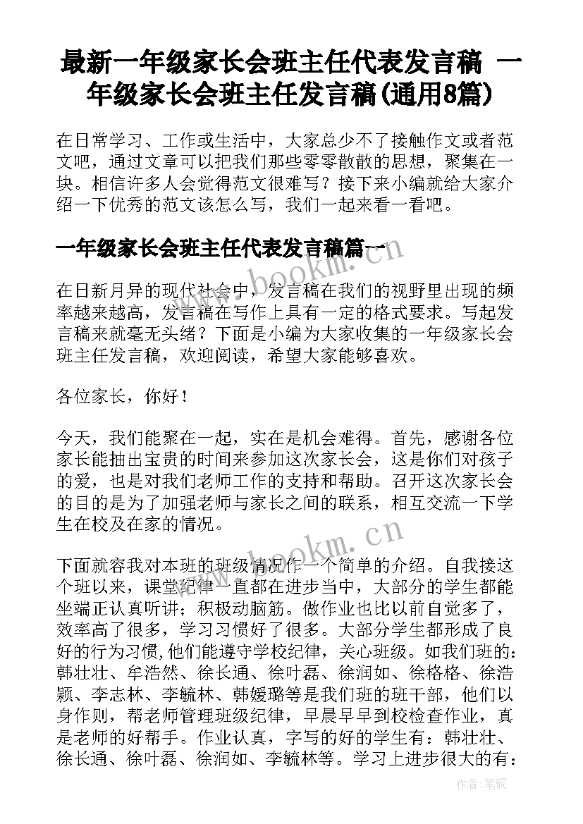 最新一年级家长会班主任代表发言稿 一年级家长会班主任发言稿(通用8篇)