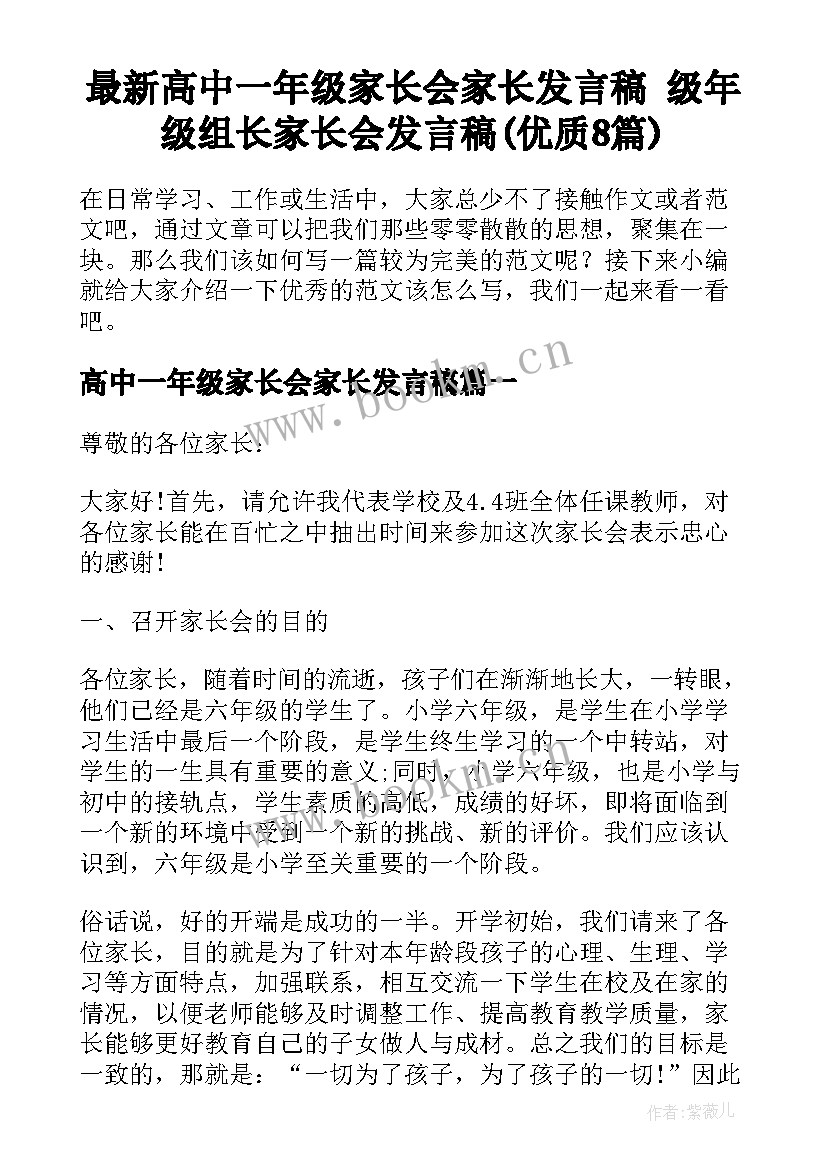 最新高中一年级家长会家长发言稿 级年级组长家长会发言稿(优质8篇)