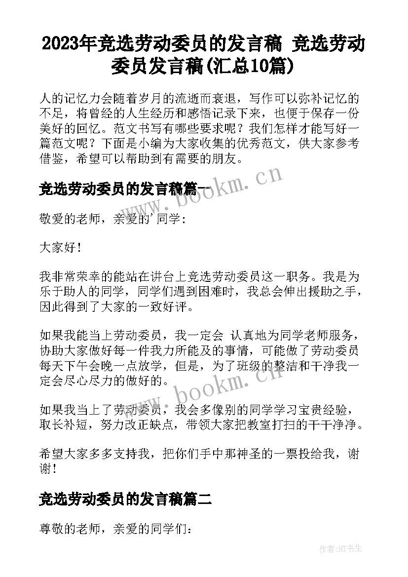 2023年竞选劳动委员的发言稿 竞选劳动委员发言稿(汇总10篇)