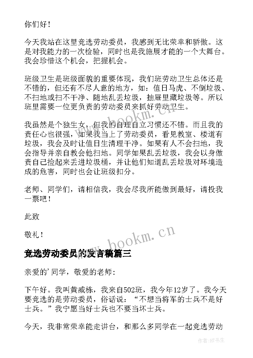 2023年竞选劳动委员的发言稿 竞选劳动委员发言稿(汇总10篇)