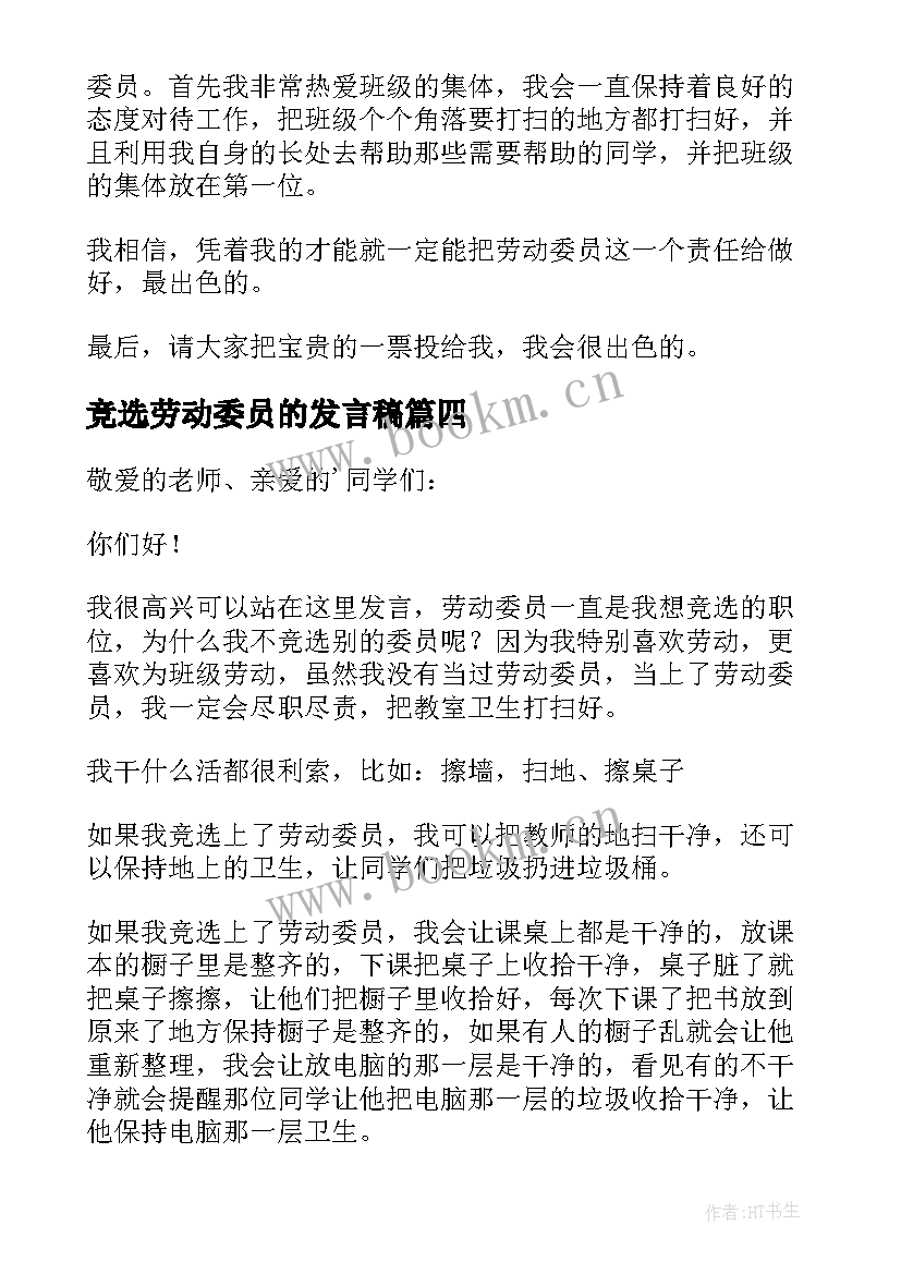 2023年竞选劳动委员的发言稿 竞选劳动委员发言稿(汇总10篇)