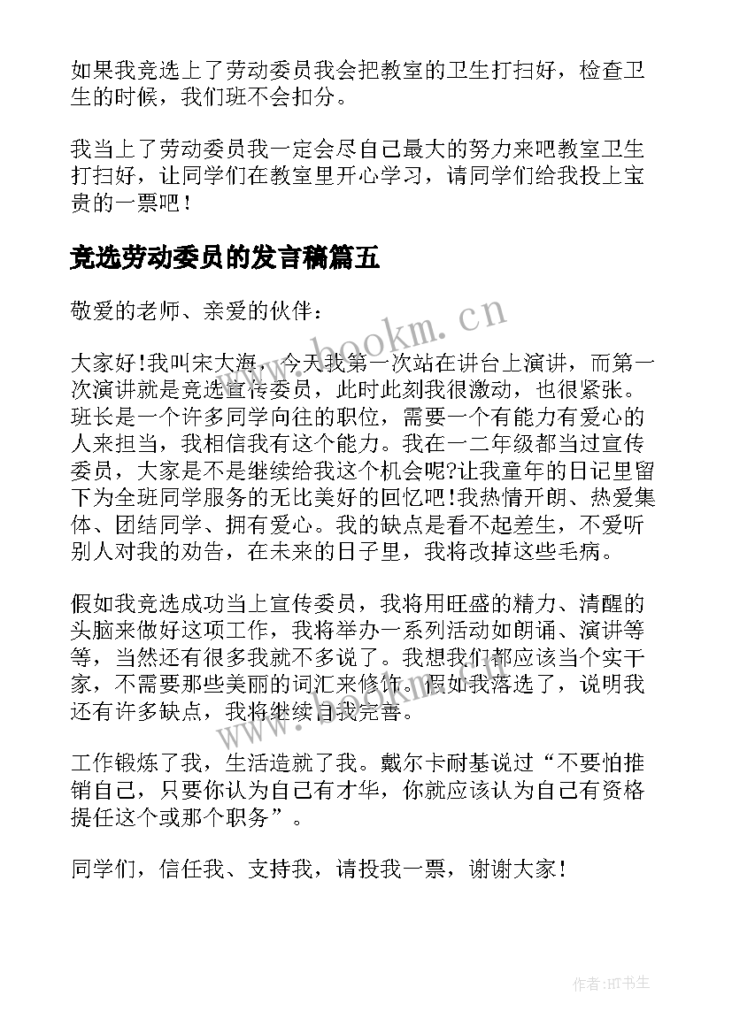 2023年竞选劳动委员的发言稿 竞选劳动委员发言稿(汇总10篇)