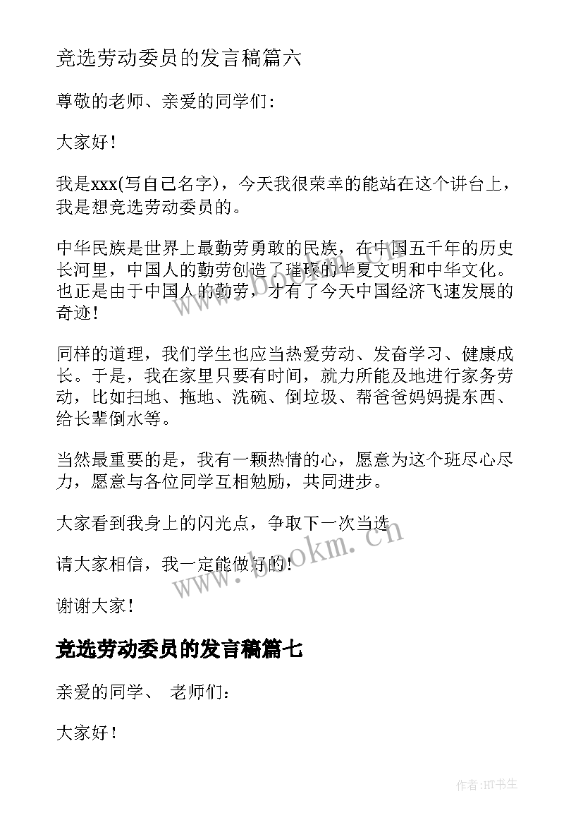 2023年竞选劳动委员的发言稿 竞选劳动委员发言稿(汇总10篇)