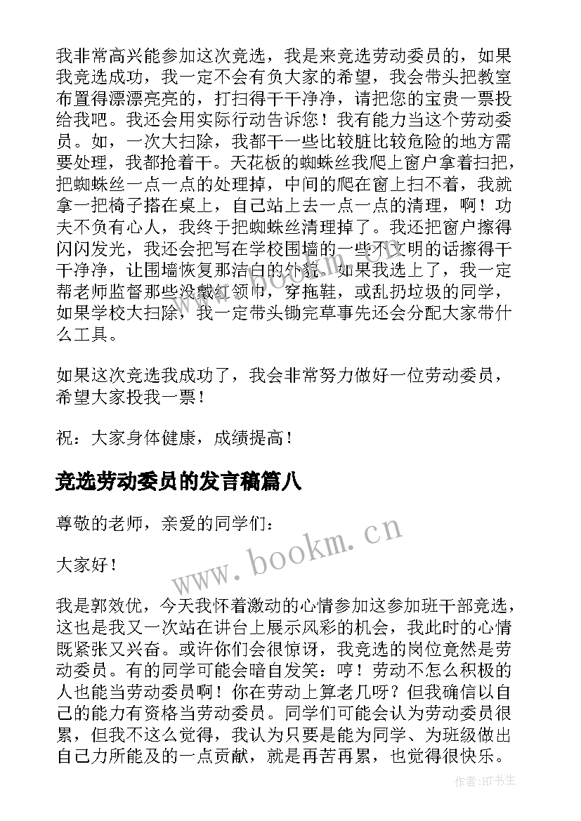 2023年竞选劳动委员的发言稿 竞选劳动委员发言稿(汇总10篇)