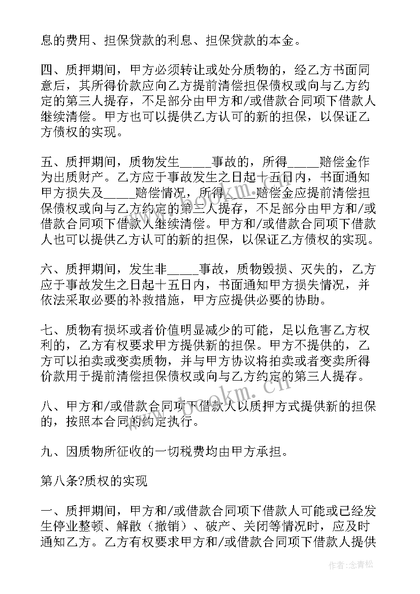 质押合同的性质(大全10篇)