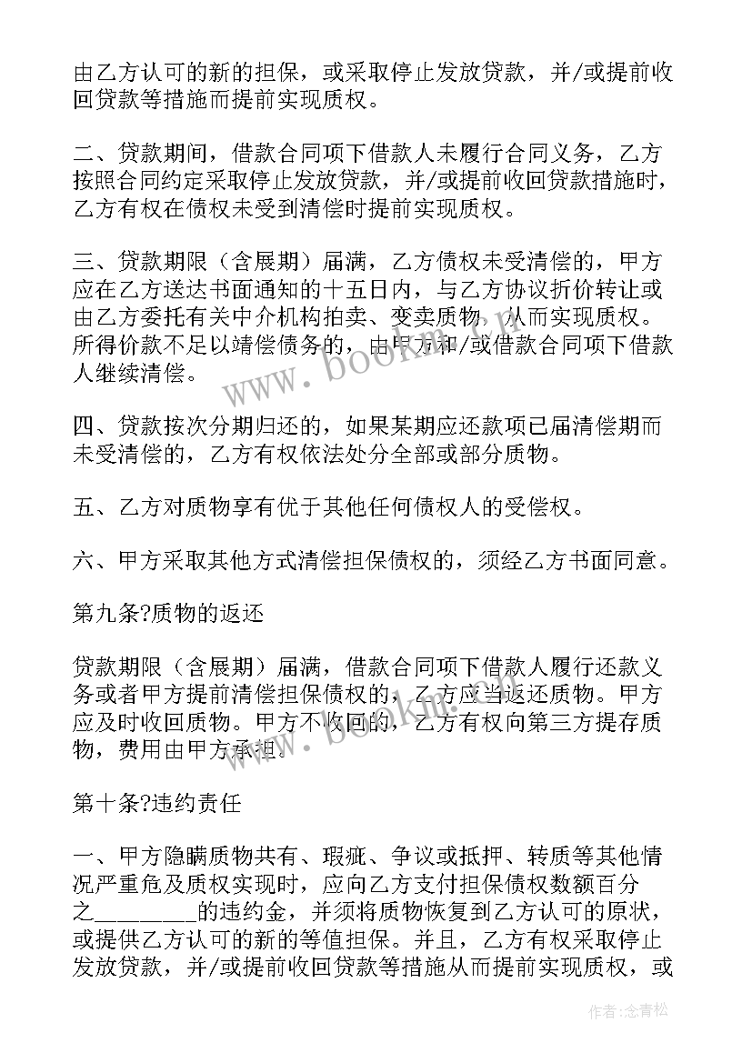 质押合同的性质(大全10篇)