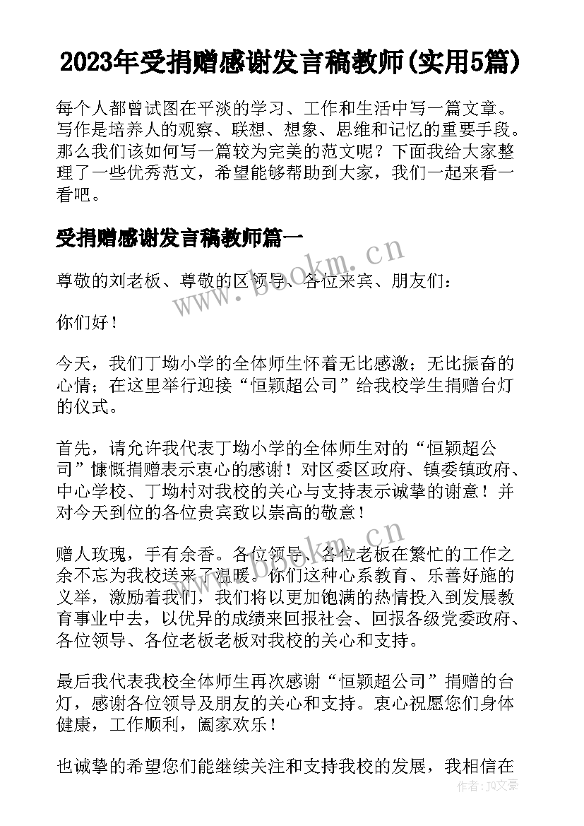 2023年受捐赠感谢发言稿教师(实用5篇)