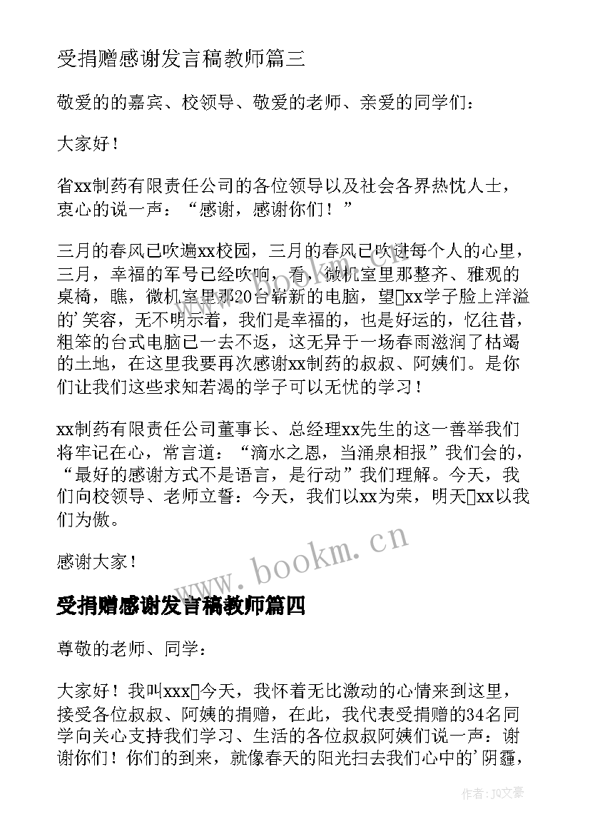 2023年受捐赠感谢发言稿教师(实用5篇)