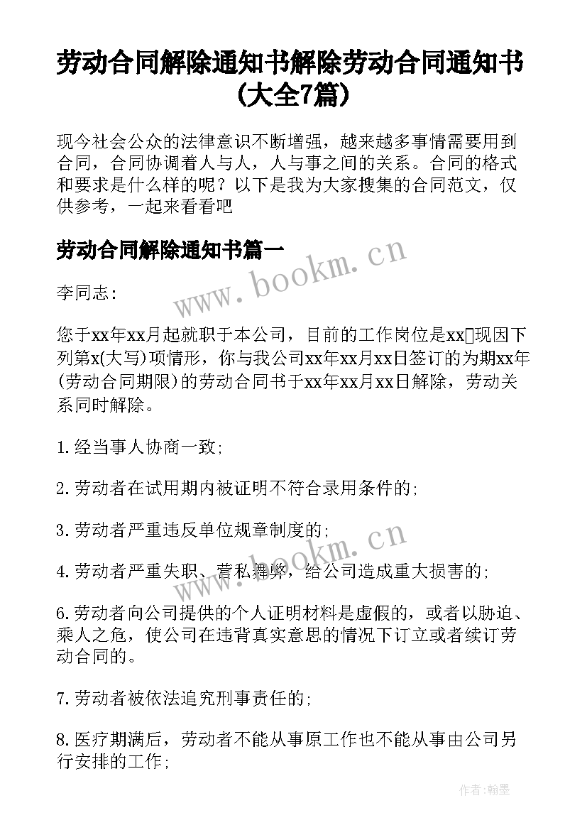 劳动合同解除通知书 解除劳动合同通知书(大全7篇)