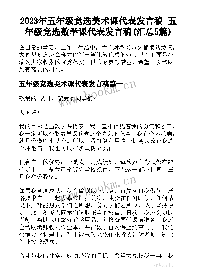 2023年五年级竞选美术课代表发言稿 五年级竞选数学课代表发言稿(汇总5篇)