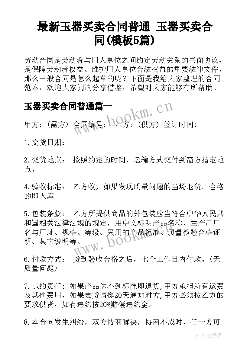 最新玉器买卖合同普通 玉器买卖合同(模板5篇)