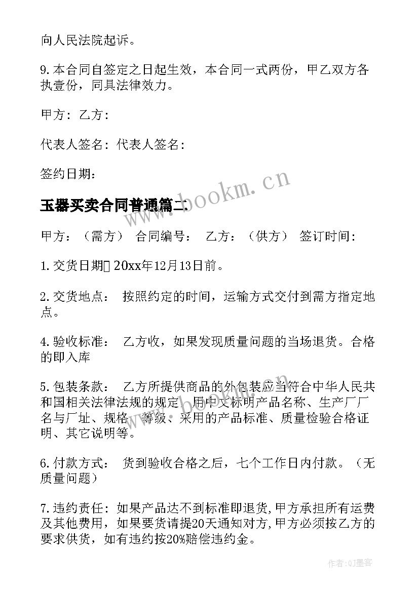 最新玉器买卖合同普通 玉器买卖合同(模板5篇)