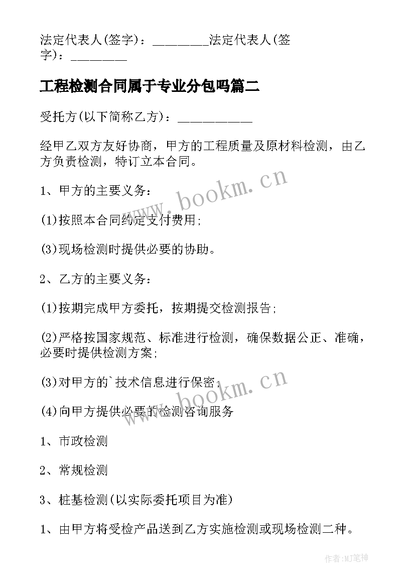 最新工程检测合同属于专业分包吗 工程检测委托合同(优秀10篇)