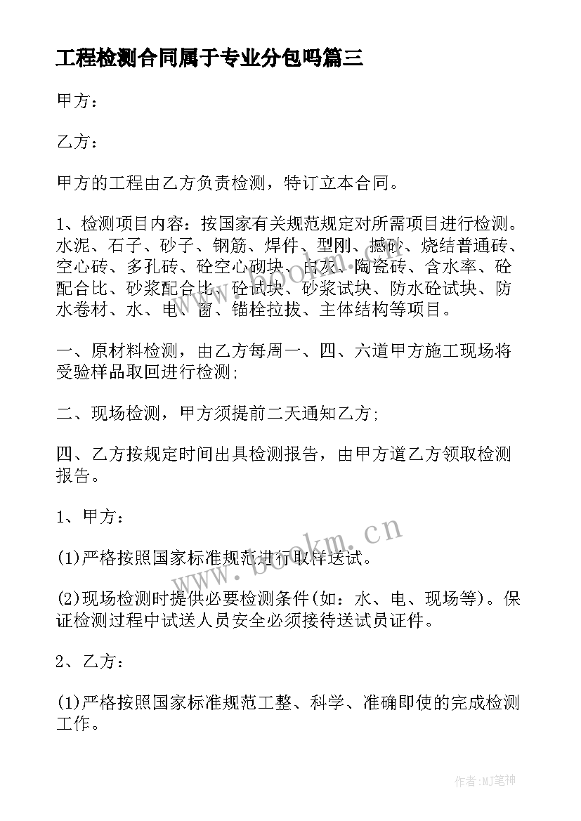 最新工程检测合同属于专业分包吗 工程检测委托合同(优秀10篇)