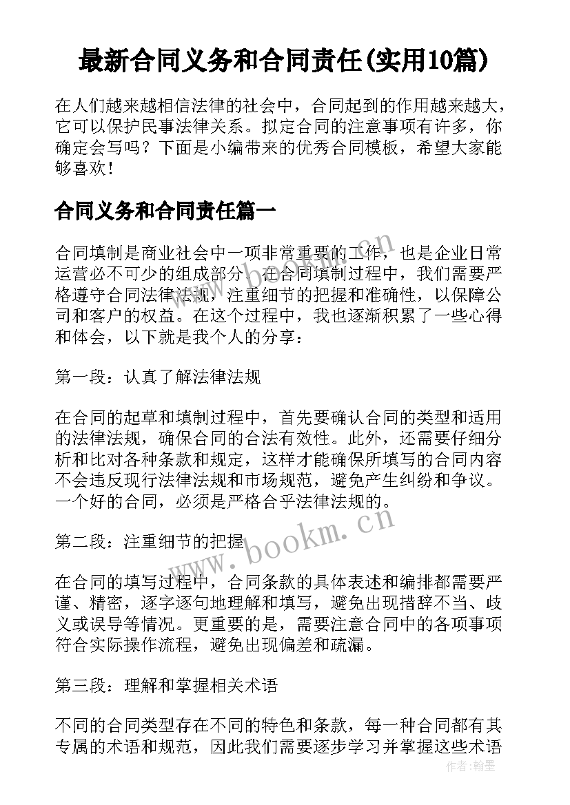 最新合同义务和合同责任(实用10篇)