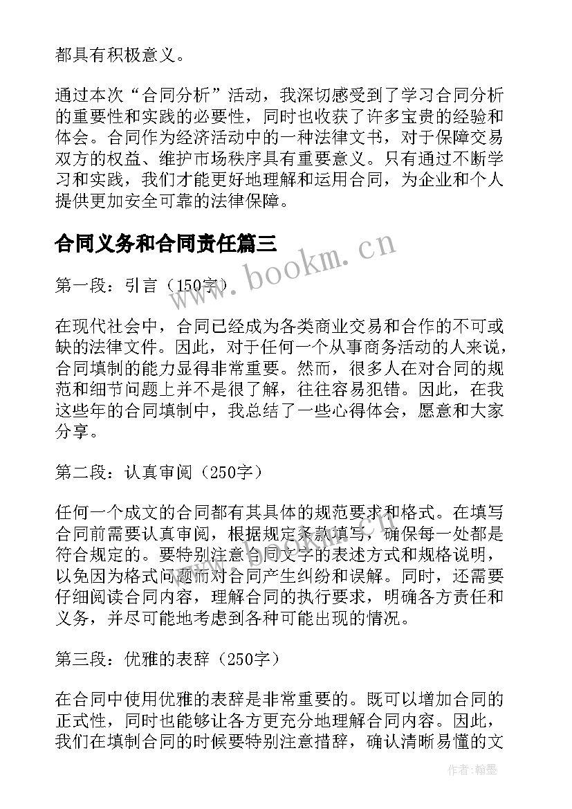 最新合同义务和合同责任(实用10篇)