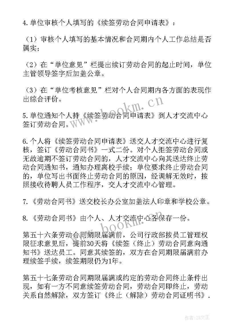 劳动合同续签(大全8篇)