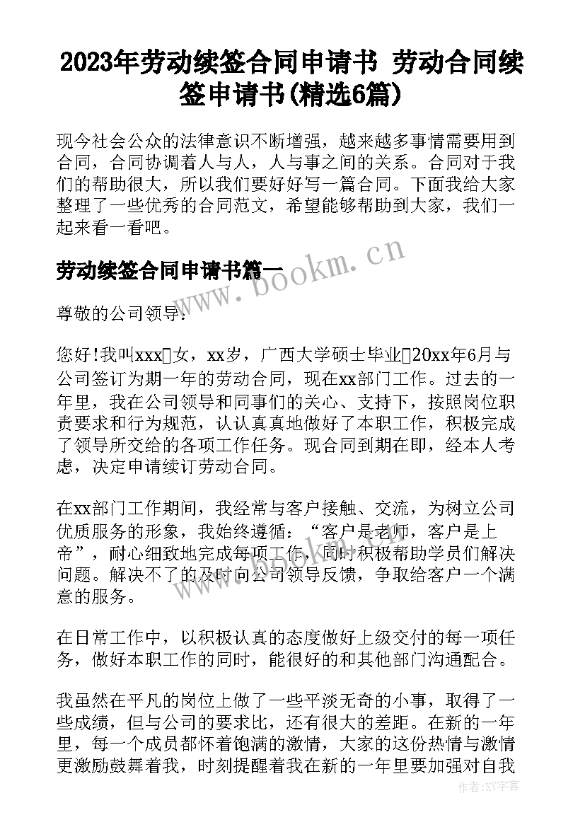 2023年劳动续签合同申请书 劳动合同续签申请书(精选6篇)