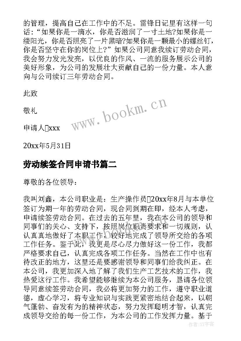 2023年劳动续签合同申请书 劳动合同续签申请书(精选6篇)