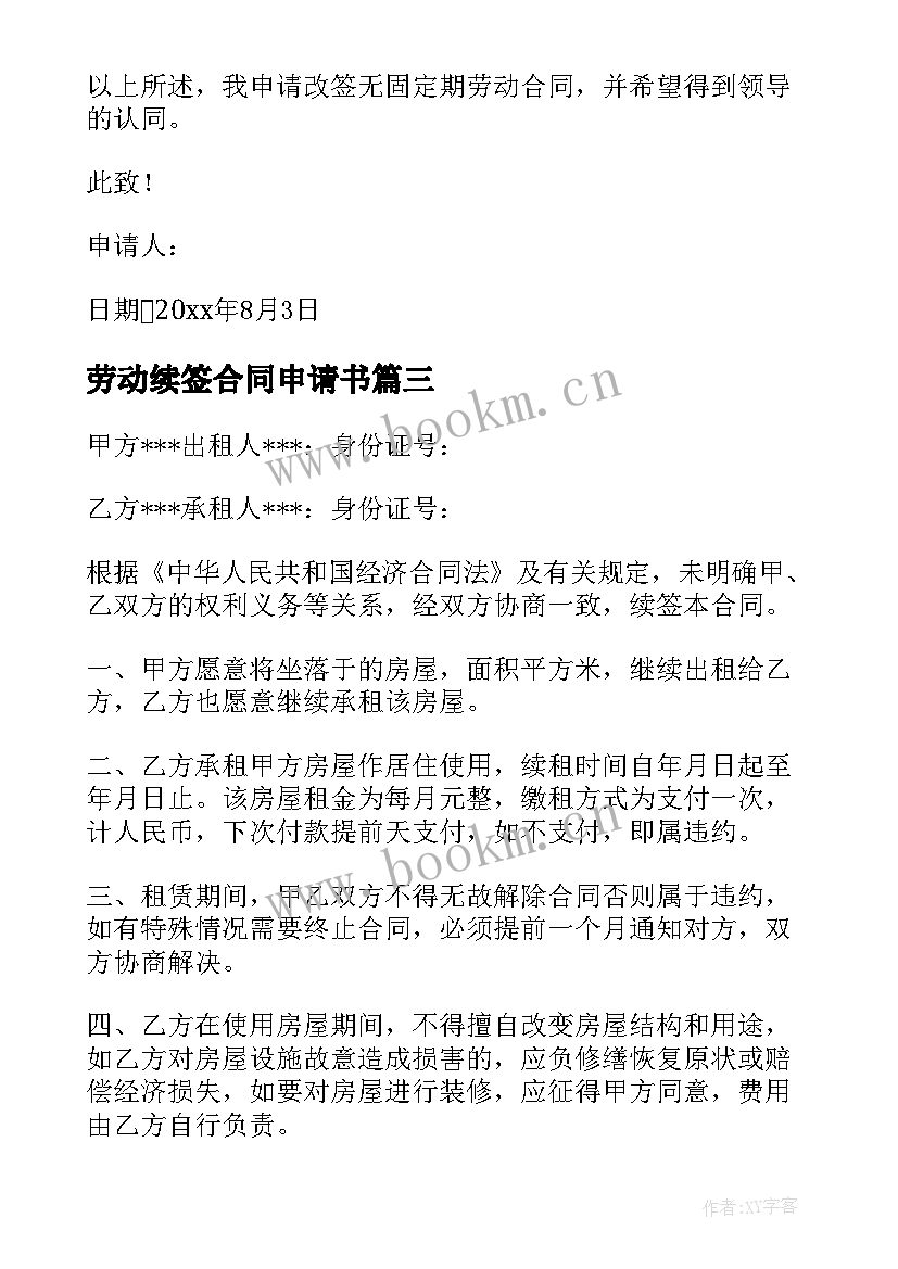 2023年劳动续签合同申请书 劳动合同续签申请书(精选6篇)