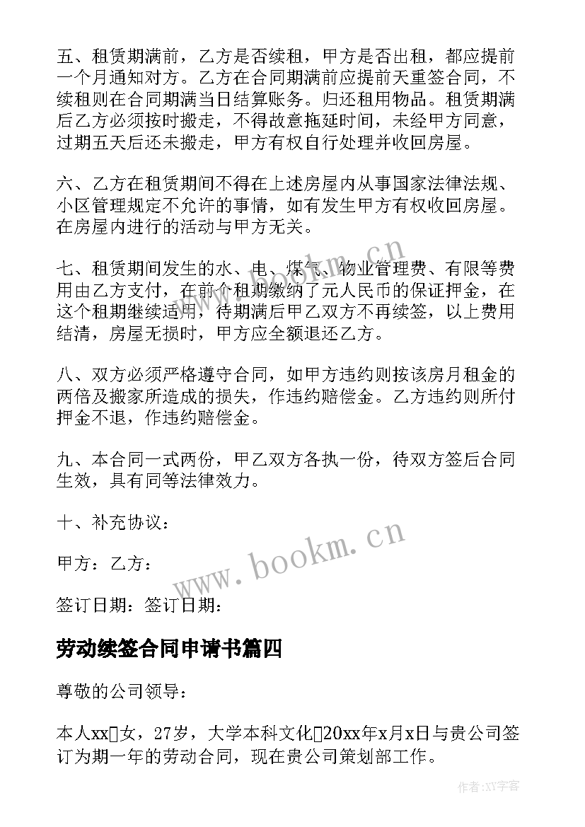 2023年劳动续签合同申请书 劳动合同续签申请书(精选6篇)