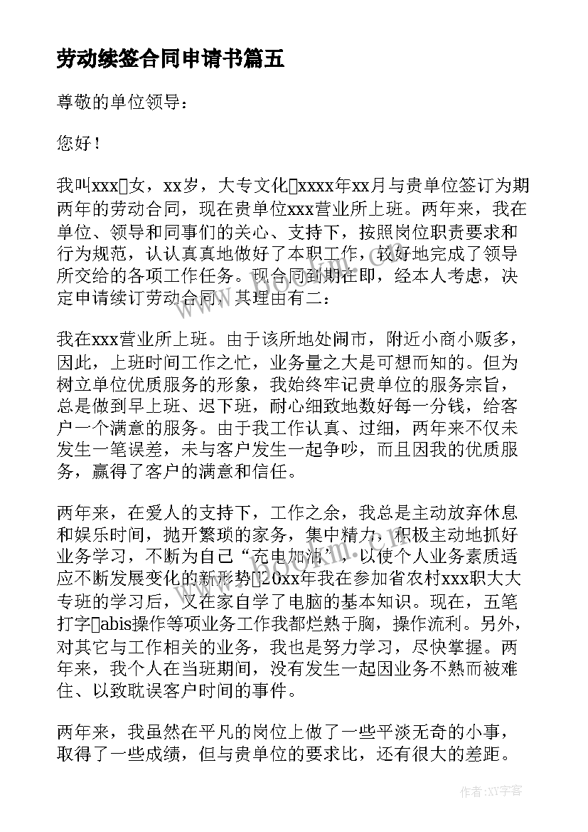 2023年劳动续签合同申请书 劳动合同续签申请书(精选6篇)