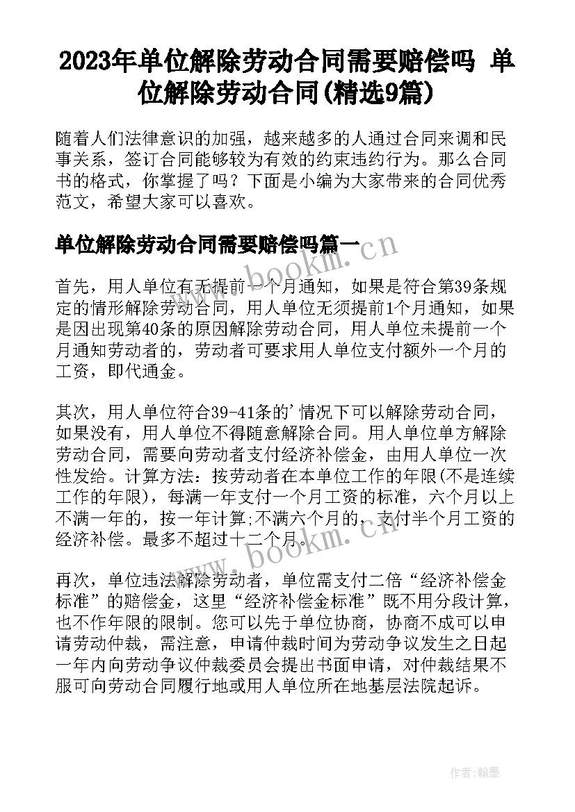 2023年单位解除劳动合同需要赔偿吗 单位解除劳动合同(精选9篇)