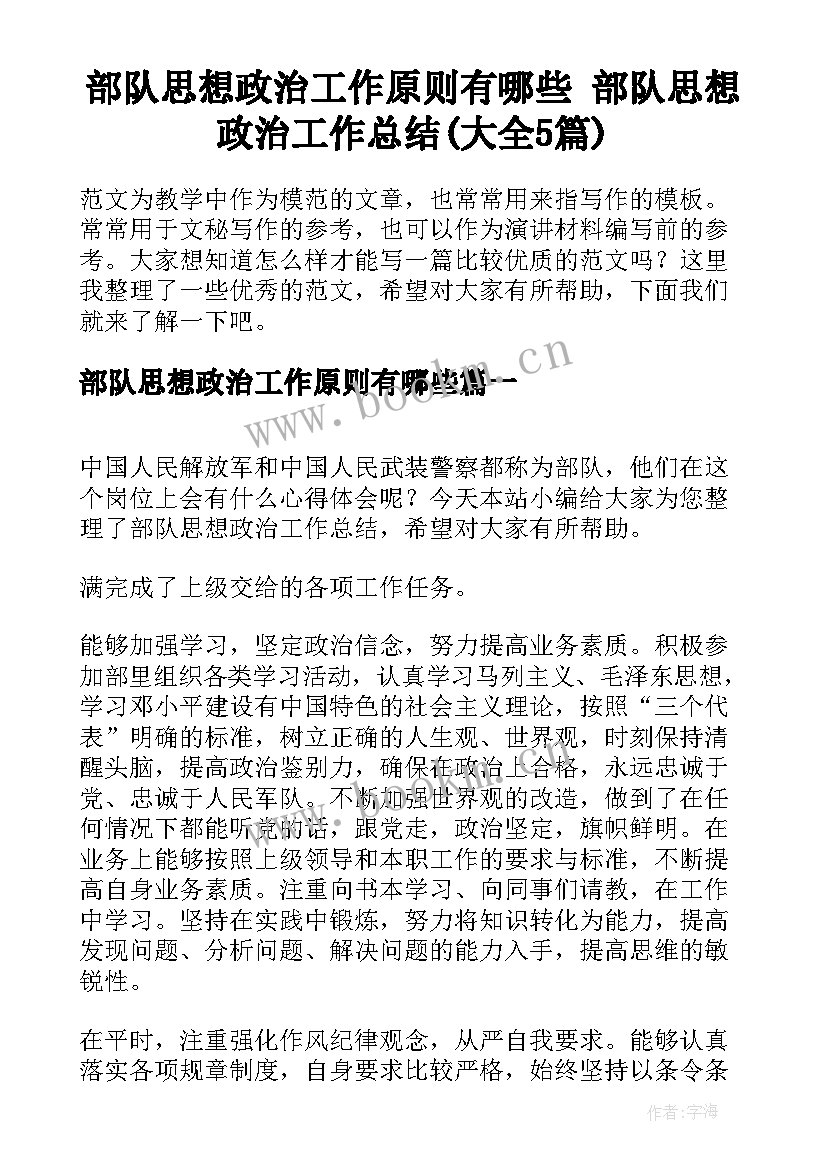 部队思想政治工作原则有哪些 部队思想政治工作总结(大全5篇)