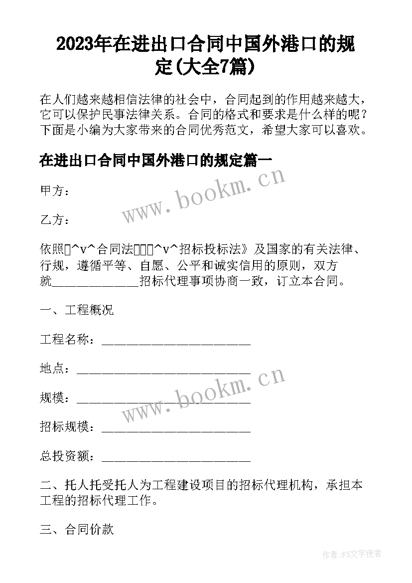 2023年在进出口合同中国外港口的规定(大全7篇)