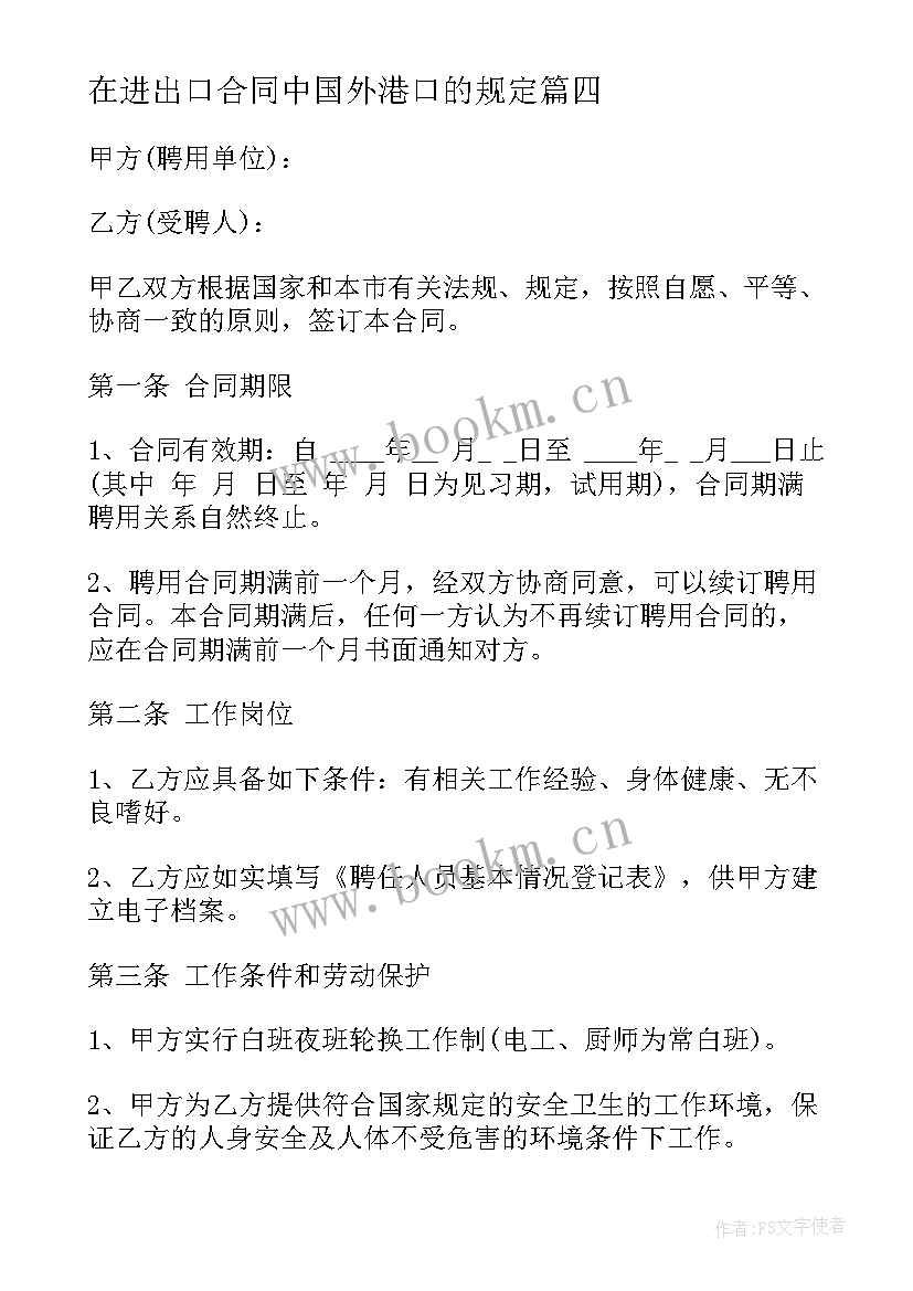 2023年在进出口合同中国外港口的规定(大全7篇)