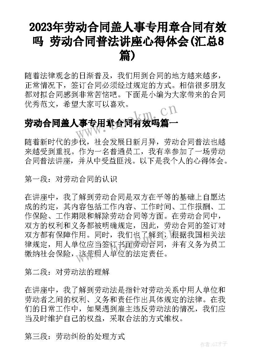 2023年劳动合同盖人事专用章合同有效吗 劳动合同普法讲座心得体会(汇总8篇)